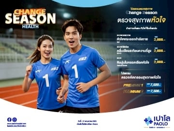 โปรแกรม Change Season ตรวจสุขภาพหัวใจ